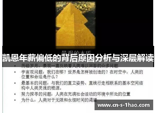凯恩年薪偏低的背后原因分析与深层解读