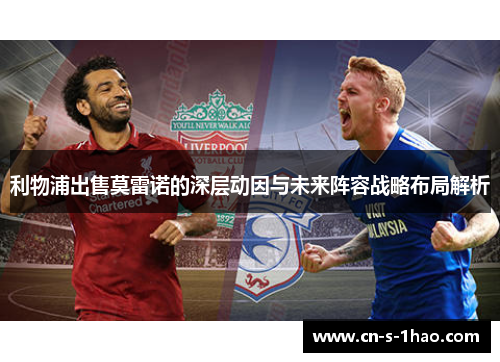 利物浦出售莫雷诺的深层动因与未来阵容战略布局解析