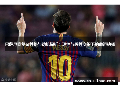 巴萨尼奥复杂性格与动机探析：理性与感性交织下的命运抉择