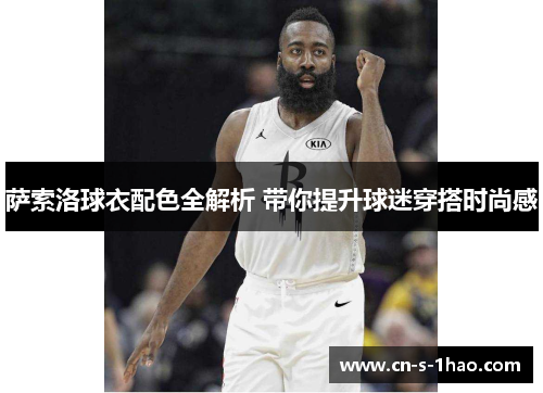 萨索洛球衣配色全解析 带你提升球迷穿搭时尚感