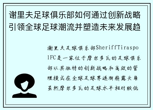 谢里夫足球俱乐部如何通过创新战略引领全球足球潮流并塑造未来发展趋势