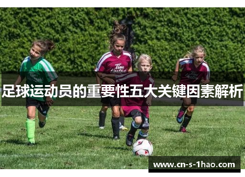 足球运动员的重要性五大关键因素解析