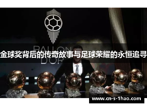 金球奖背后的传奇故事与足球荣耀的永恒追寻