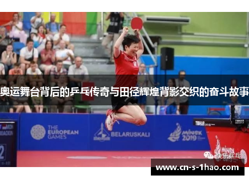奥运舞台背后的乒乓传奇与田径辉煌背影交织的奋斗故事
