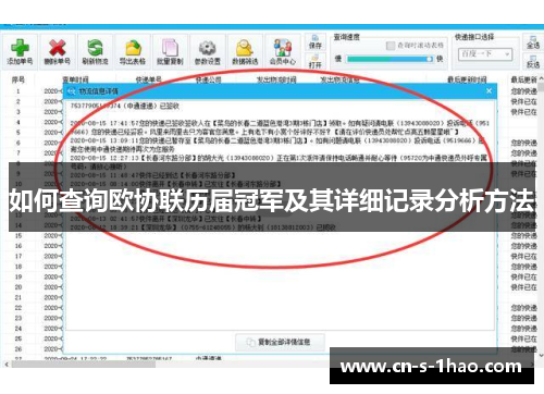 如何查询欧协联历届冠军及其详细记录分析方法