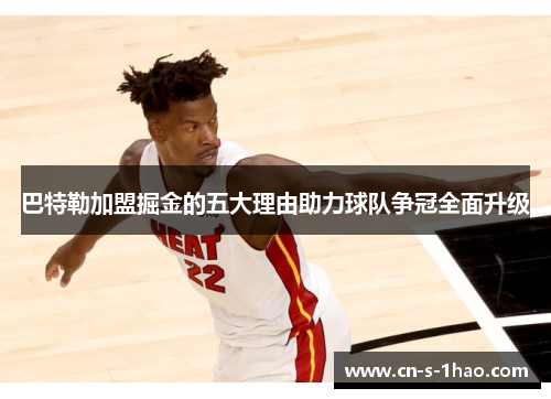 巴特勒加盟掘金的五大理由助力球队争冠全面升级