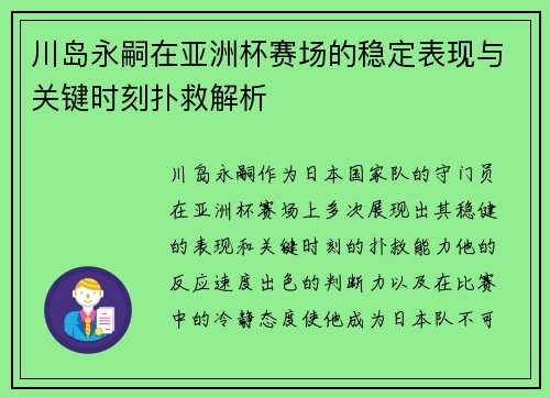 川岛永嗣在亚洲杯赛场的稳定表现与关键时刻扑救解析