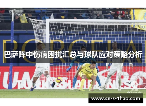 巴萨阵中伤病困扰汇总与球队应对策略分析