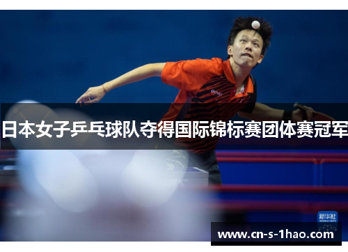 日本女子乒乓球队夺得国际锦标赛团体赛冠军