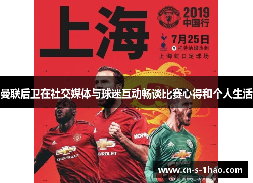 曼联后卫在社交媒体与球迷互动畅谈比赛心得和个人生活