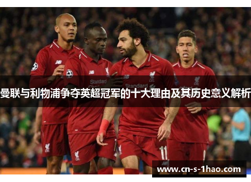曼联与利物浦争夺英超冠军的十大理由及其历史意义解析