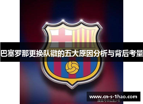 巴塞罗那更换队徽的五大原因分析与背后考量