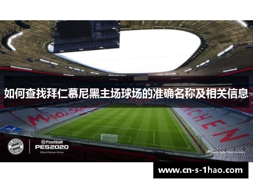 如何查找拜仁慕尼黑主场球场的准确名称及相关信息
