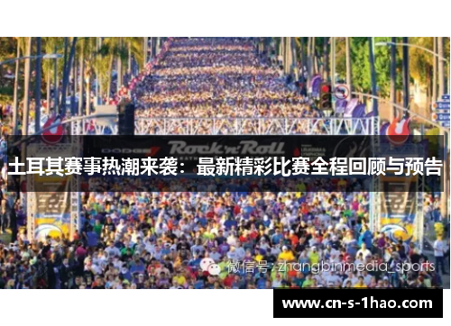 土耳其赛事热潮来袭：最新精彩比赛全程回顾与预告