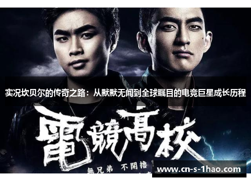 实况坎贝尔的传奇之路：从默默无闻到全球瞩目的电竞巨星成长历程