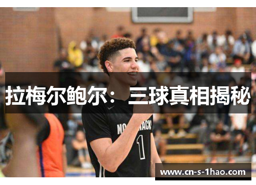 拉梅尔鲍尔：三球真相揭秘