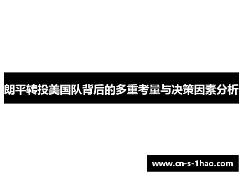 朗平转投美国队背后的多重考量与决策因素分析