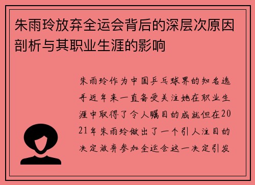 朱雨玲放弃全运会背后的深层次原因剖析与其职业生涯的影响