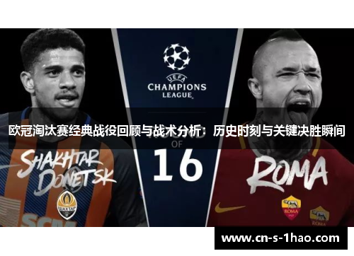 欧冠淘汰赛经典战役回顾与战术分析：历史时刻与关键决胜瞬间