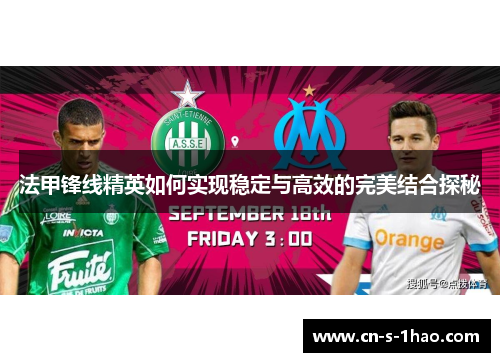 法甲锋线精英如何实现稳定与高效的完美结合探秘 法甲锋线精英如何实现稳定与高效的完美结合探秘
