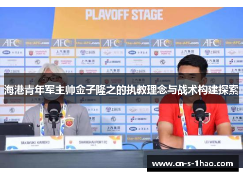 海港青年军主帅金子隆之的执教理念与战术构建探索