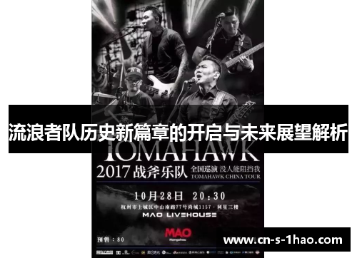 流浪者队历史新篇章的开启与未来展望解析 流浪者队历史新篇章的开启与未来展望解析