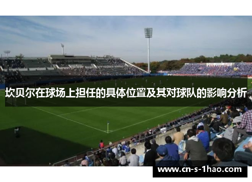 坎贝尔在球场上担任的具体位置及其对球队的影响分析