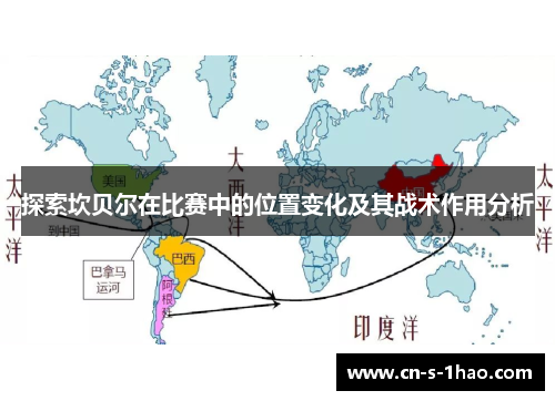 探索坎贝尔在比赛中的位置变化及其战术作用分析 探索坎贝尔在比赛中的位置变化及其战术作用分析