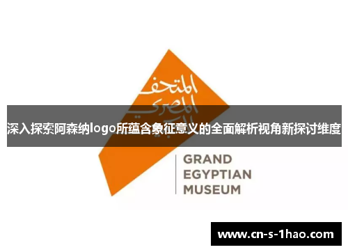 深入探索阿森纳logo所蕴含象征意义的全面解析视角新探讨维度 深入探索阿森纳logo所蕴含象征意义的全面解析视角新探讨维度