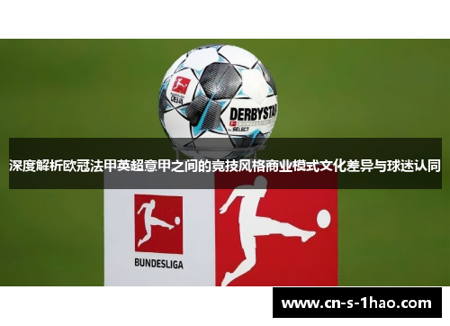 深度解析欧冠法甲英超意甲之间的竞技风格商业模式文化差异与球迷认同
