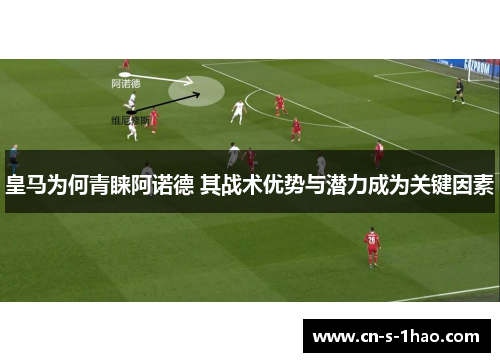 皇马为何青睐阿诺德 其战术优势与潜力成为关键因素 皇马为何青睐阿诺德 其战术优势与潜力成为关键因素