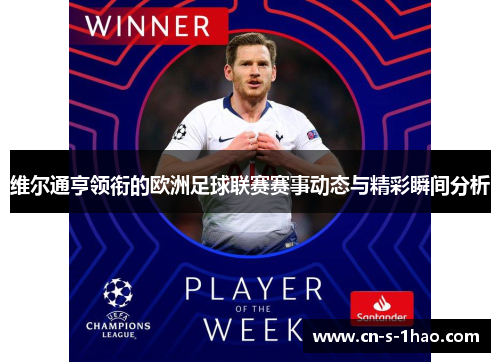 维尔通亨领衔的欧洲足球联赛赛事动态与精彩瞬间分析 维尔通亨领衔的欧洲足球联赛赛事动态与精彩瞬间分析
