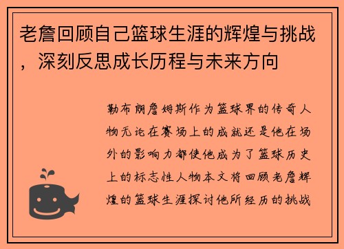 老詹回顾自己篮球生涯的辉煌与挑战,深刻反思成长历程与未来方向 老詹回顾自己篮球生涯的辉煌与挑战,深刻反思成长历程与未来方向