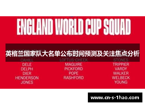 英格兰国家队大名单公布时间预测及关注焦点分析 英格兰国家队大名单公布时间预测及关注焦点分析