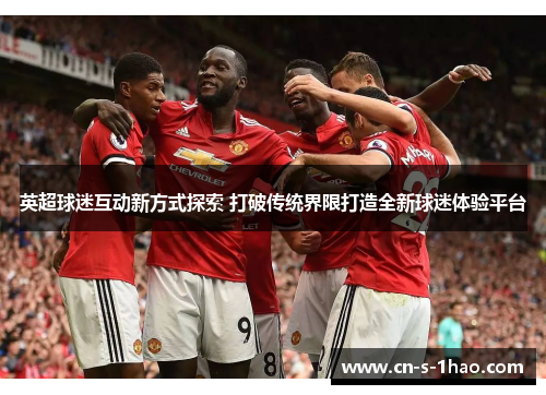 英超球迷互动新方式探索 打破传统界限打造全新球迷体验平台