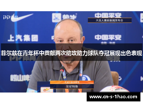 菲尔兹在青年杯中贡献两次助攻助力球队夺冠展现出色表现