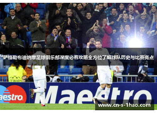 萨格勒布迪纳摩足球俱乐部深度必看攻略全方位了解球队历史与比赛亮点