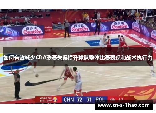 如何有效减少CBA联赛失误提升球队整体比赛表现和战术执行力