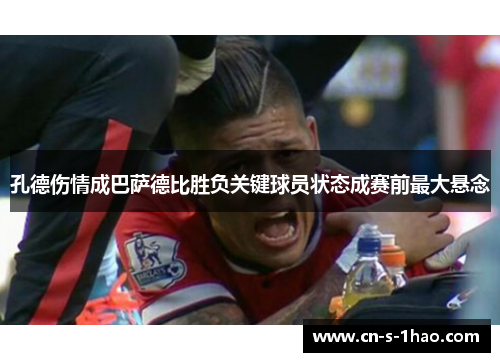 孔德伤情成巴萨德比胜负关键球员状态成赛前最大悬念