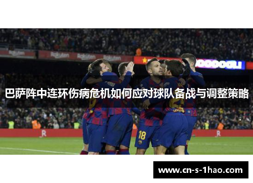 巴萨阵中连环伤病危机如何应对球队备战与调整策略 巴萨阵中连环伤病危机如何应对球队备战与调整策略