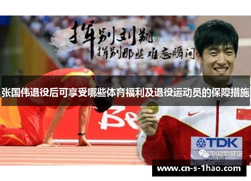 张国伟退役后可享受哪些体育福利及退役运动员的保障措施 张国伟退役后可享受哪些体育福利及退役运动员的保障措施