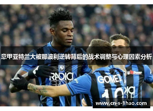 意甲亚特兰大被那波利逆转背后的战术调整与心理因素分析