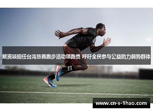 戴资颖担任台湾慈善跑步活动领跑员 呼吁全民参与公益助力弱势群体 戴资颖担任台湾慈善跑步活动领跑员 呼吁全民参与公益助力弱势群体