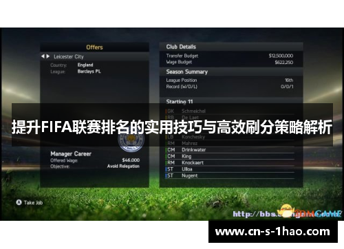 提升FIFA联赛排名的实用技巧与高效刷分策略解析
