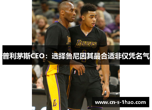 普利茅斯CEO:选择鲁尼因其最合适非仅凭名气 普利茅斯CEO:选择鲁尼因其最合适非仅凭名气