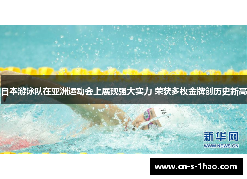 日本游泳队在亚洲运动会上展现强大实力 荣获多枚金牌创历史新高 日本游泳队在亚洲运动会上展现强大实力 荣获多枚金牌创历史新高