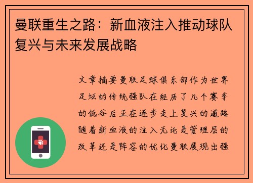 曼联重生之路:新血液注入推动球队复兴与未来发展战略 曼联重生之路:新血液注入推动球队复兴与未来发展战略