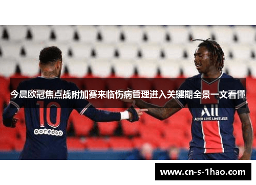 今晨欧冠焦点战附加赛来临伤病管理进入关键期全景一文看懂