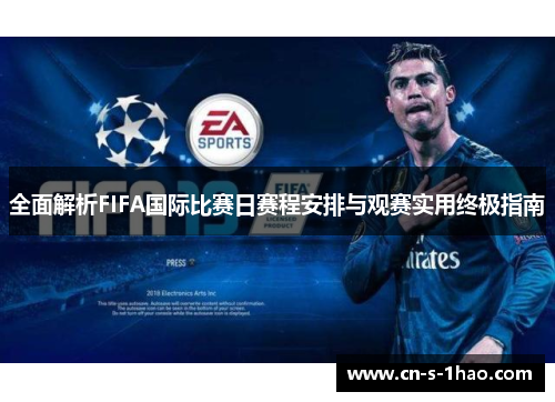 全面解析FIFA国际比赛日赛程安排与观赛实用终极指南 全面解析FIFA国际比赛日赛程安排与观赛实用终极指南