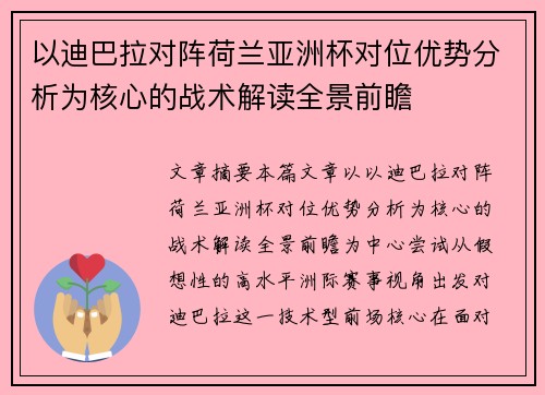 以迪巴拉对阵荷兰亚洲杯对位优势分析为核心的战术解读全景前瞻 以迪巴拉对阵荷兰亚洲杯对位优势分析为核心的战术解读全景前瞻
